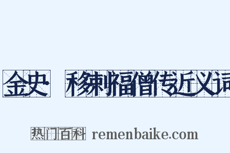 金史·移剌福僧传近义词是什么意思的图片